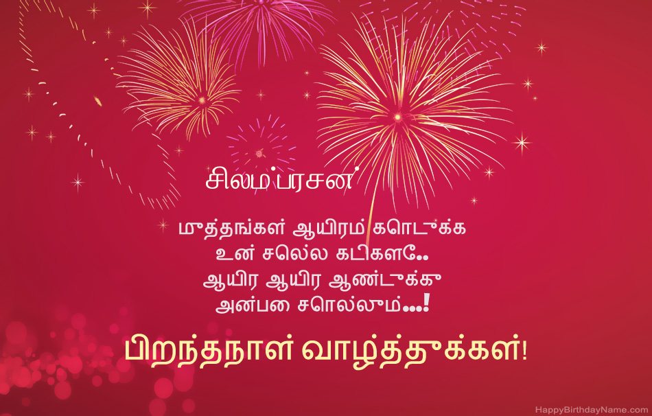 பிறந்தநாள் வாழ்த்துக்கள் சிலம்பரசன், அழகான கவிதைகள் பிறந்தநாள் வாழ்த்துக்கள் சிலம்பரசன், அழகான கவிதைகள்