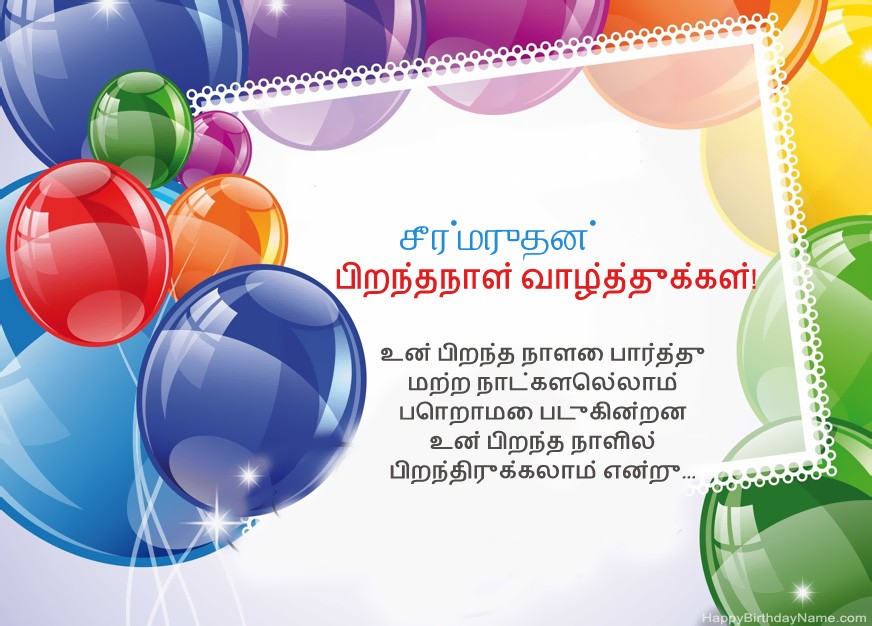 பிறந்தநாள் வாழ்த்துக்கள் சீர்மருதன்! பிறந்தநாள் வாழ்த்துக்கள் சீர்மருதன்!