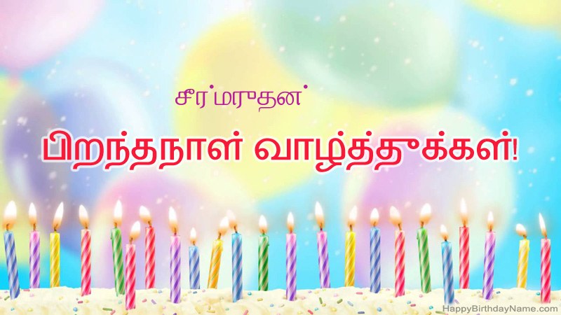 சீர்மருதன் க்கு வேடிக்கையான இனிய பிறந்தநாள் அட்டைகள் சீர்மருதன் க்கு வேடிக்கையான இனிய பிறந்தநாள் அட்டைகள்