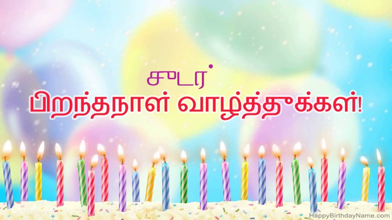 சுடர் க்கு வேடிக்கையான இனிய பிறந்தநாள் அட்டைகள் சுடர் க்கு வேடிக்கையான இனிய பிறந்தநாள் அட்டைகள்