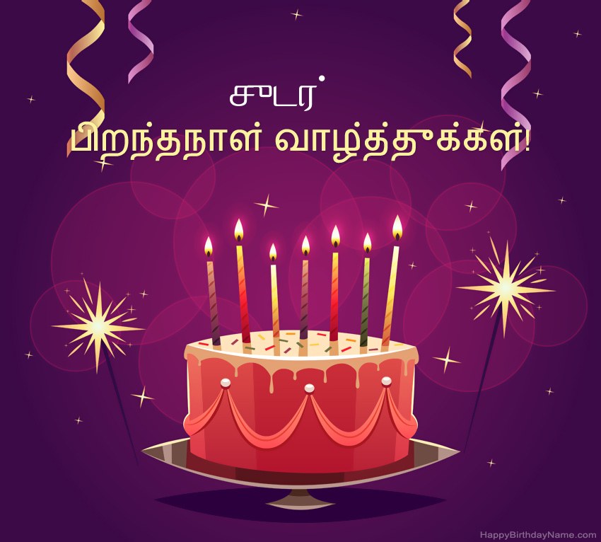 பிறந்தநாள் வாழ்த்துக்கள் சுடர் படங்களுக்கு வேடிக்கையான வாழ்த்துக்கள் பிறந்தநாள் வாழ்த்துக்கள் சுடர் படங்களுக்கு வேடிக்கையான வாழ்த்துக்கள்