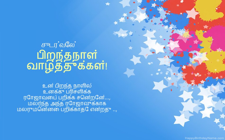 சுடர்வேல் பிறந்தநாளுக்கு வாழ்த்துக்கள் சுடர்வேல் பிறந்தநாளுக்கு வாழ்த்துக்கள்