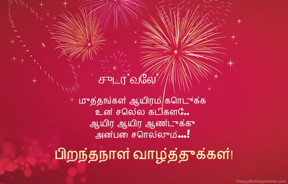 பிறந்தநாள் வாழ்த்துக்கள் சுடர்வேல், அழகான கவிதைகள் பிறந்தநாள் வாழ்த்துக்கள் சுடர்வேல், அழகான கவிதைகள்