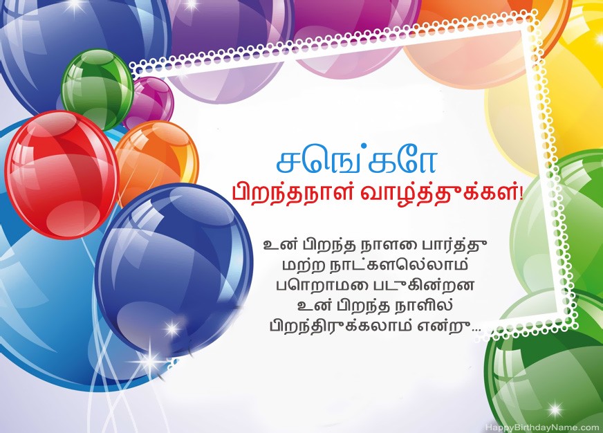 பிறந்தநாள் வாழ்த்துக்கள் செங்கோ! பிறந்தநாள் வாழ்த்துக்கள் செங்கோ!