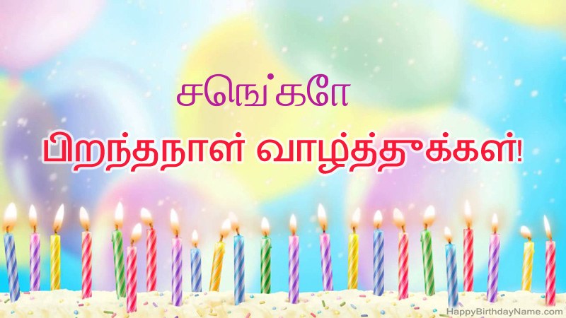 செங்கோ க்கு வேடிக்கையான இனிய பிறந்தநாள் அட்டைகள் செங்கோ க்கு வேடிக்கையான இனிய பிறந்தநாள் அட்டைகள்