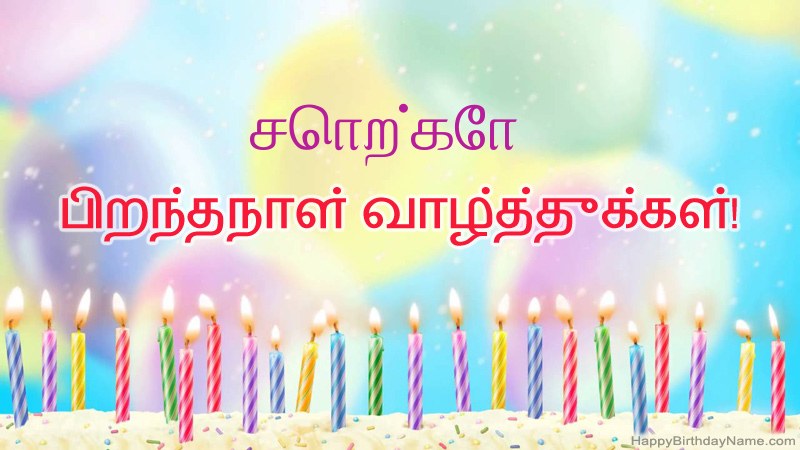 சொற்கோ க்கு வேடிக்கையான இனிய பிறந்தநாள் அட்டைகள் சொற்கோ க்கு வேடிக்கையான இனிய பிறந்தநாள் அட்டைகள்