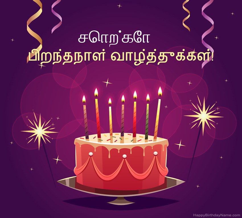 பிறந்தநாள் வாழ்த்துக்கள் சொற்கோ படங்களுக்கு வேடிக்கையான வாழ்த்துக்கள் பிறந்தநாள் வாழ்த்துக்கள் சொற்கோ படங்களுக்கு வேடிக்கையான வாழ்த்துக்கள்