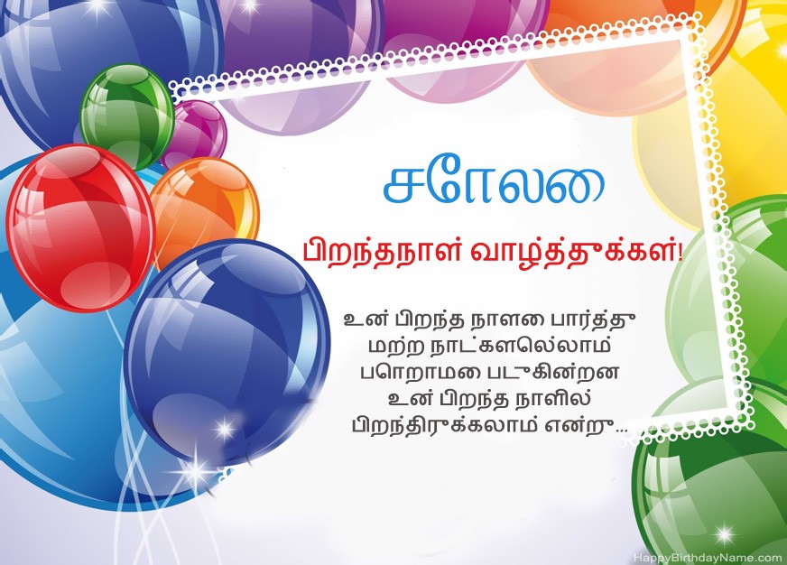 பிறந்தநாள் வாழ்த்துக்கள் சோலை! பிறந்தநாள் வாழ்த்துக்கள் சோலை!
