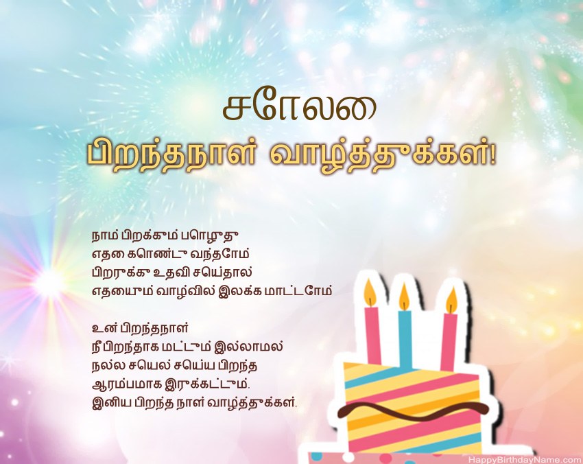 பிறந்தநாள் வாழ்த்துக்கள் சோலை வசனத்தில் பிறந்தநாள் வாழ்த்துக்கள் சோலை வசனத்தில்