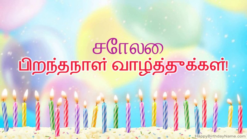 சோலை க்கு வேடிக்கையான இனிய பிறந்தநாள் அட்டைகள் சோலை க்கு வேடிக்கையான இனிய பிறந்தநாள் அட்டைகள்