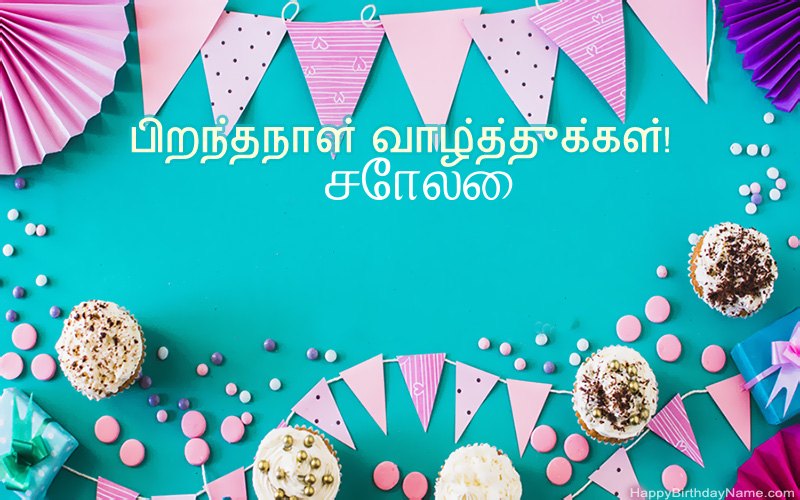 பிறந்தநாள் வாழ்த்துக்கள் சோலை, அழகான படங்கள் பிறந்தநாள் வாழ்த்துக்கள் சோலை, அழகான படங்கள்