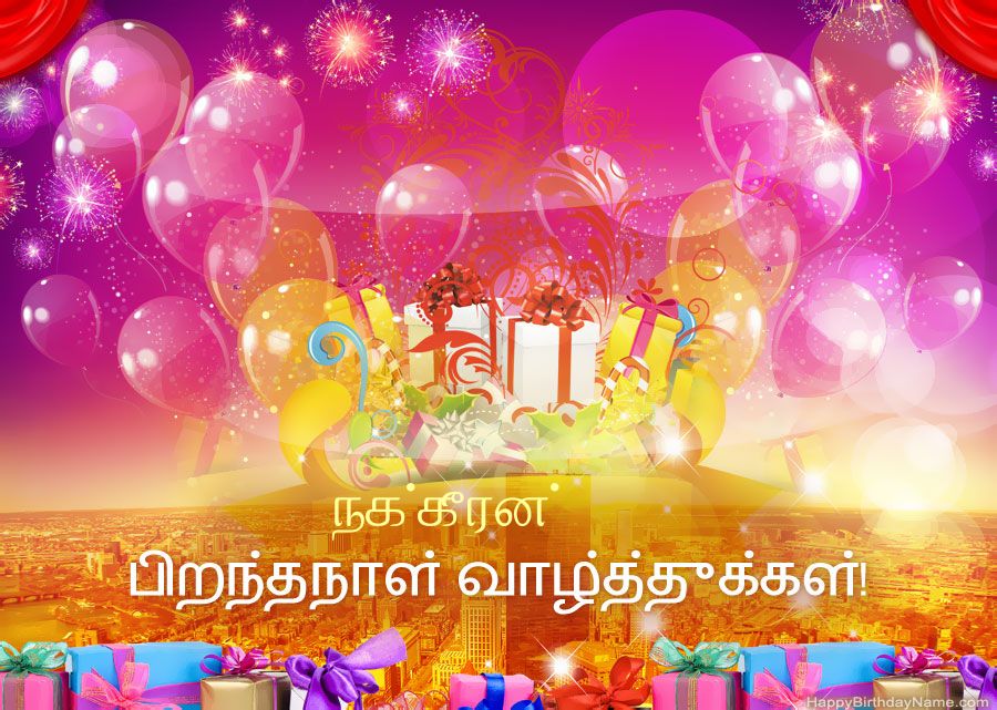 வேடிக்கையான படங்கள் பிறந்தநாள் வாழ்த்துக்கள் நக்கீரன் வேடிக்கையான படங்கள் பிறந்தநாள் வாழ்த்துக்கள் நக்கீரன்