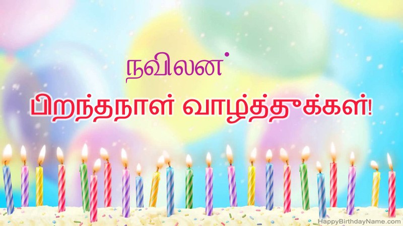 நவிலன் க்கு வேடிக்கையான இனிய பிறந்தநாள் அட்டைகள்