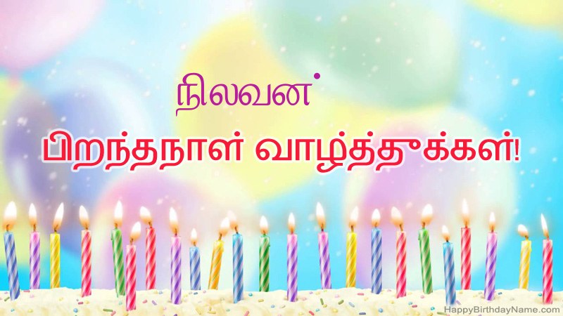 நிலவன் க்கு வேடிக்கையான இனிய பிறந்தநாள் அட்டைகள்