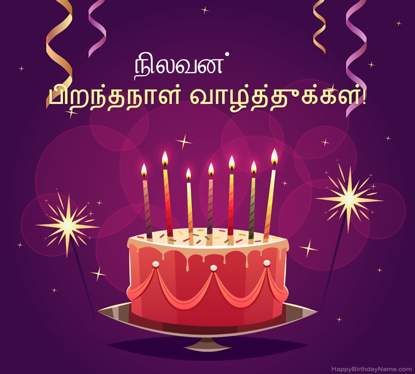 பிறந்தநாள் வாழ்த்துக்கள் நிலவன் படங்களுக்கு வேடிக்கையான வாழ்த்துக்கள்