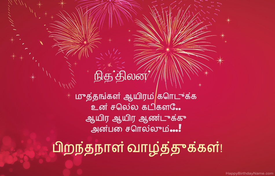 பிறந்தநாள் வாழ்த்துக்கள் நித்திலன், அழகான கவிதைகள் பிறந்தநாள் வாழ்த்துக்கள் நித்திலன், அழகான கவிதைகள்