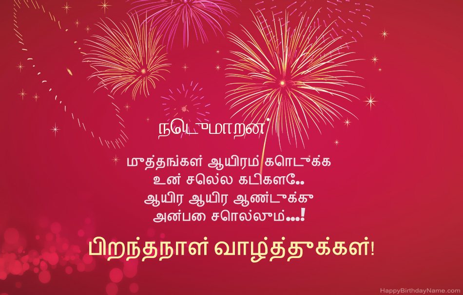 பிறந்தநாள் வாழ்த்துக்கள் நெடுமாறன், அழகான கவிதைகள் பிறந்தநாள் வாழ்த்துக்கள் நெடுமாறன், அழகான கவிதைகள்