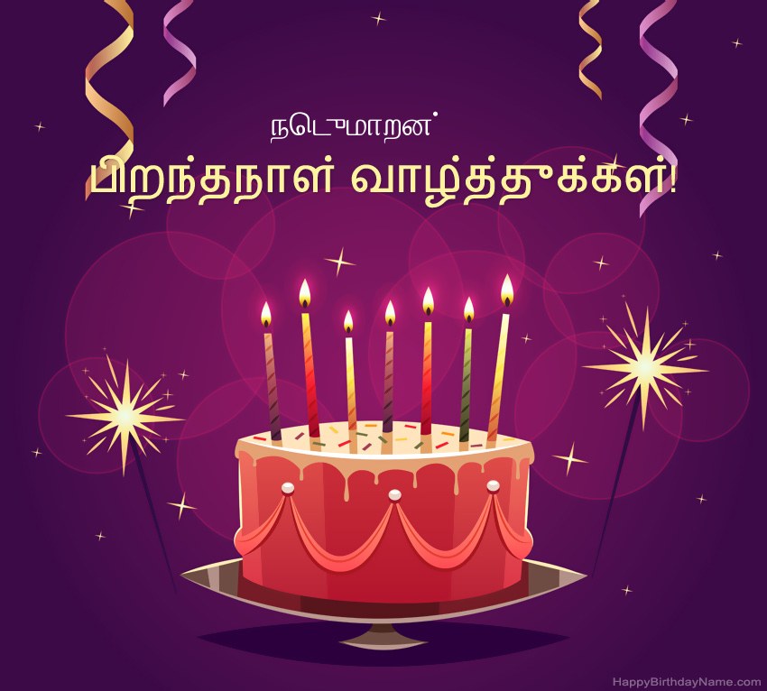பிறந்தநாள் வாழ்த்துக்கள் நெடுமாறன் படங்களுக்கு வேடிக்கையான வாழ்த்துக்கள் பிறந்தநாள் வாழ்த்துக்கள் நெடுமாறன் படங்களுக்கு வேடிக்கையான வாழ்த்துக்கள்