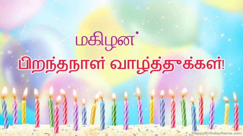 மகிழன் க்கு வேடிக்கையான இனிய பிறந்தநாள் அட்டைகள்