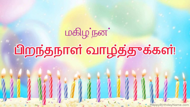 மகிழ்நன் க்கு வேடிக்கையான இனிய பிறந்தநாள் அட்டைகள் மகிழ்நன் க்கு வேடிக்கையான இனிய பிறந்தநாள் அட்டைகள்