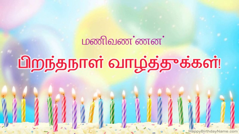 மணிவண்ணன் க்கு வேடிக்கையான இனிய பிறந்தநாள் அட்டைகள் மணிவண்ணன் க்கு வேடிக்கையான இனிய பிறந்தநாள் அட்டைகள்