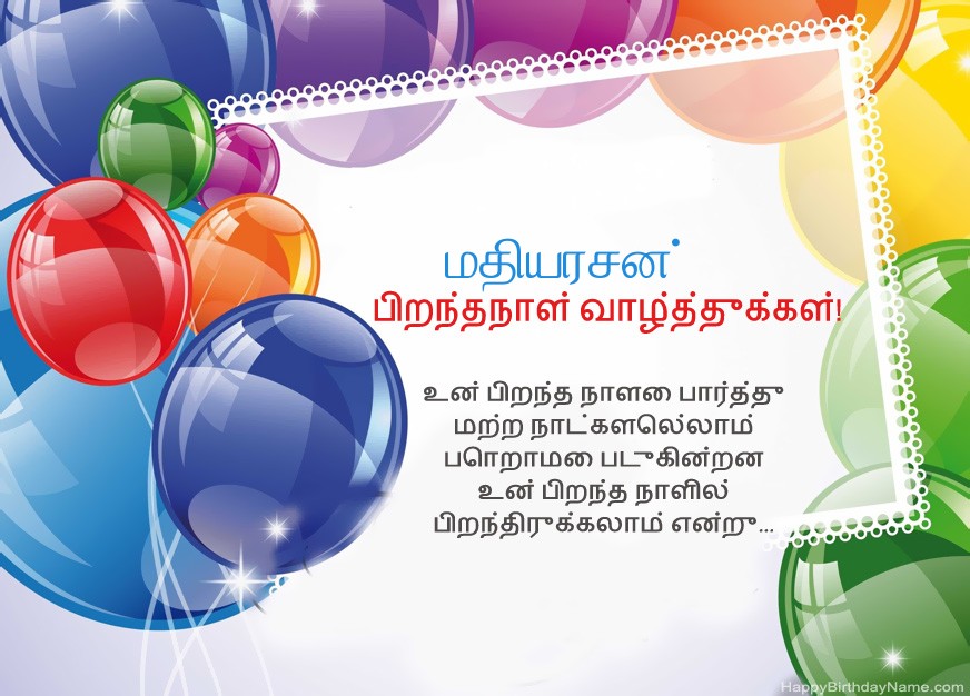 பிறந்தநாள் வாழ்த்துக்கள் மதியரசன்!