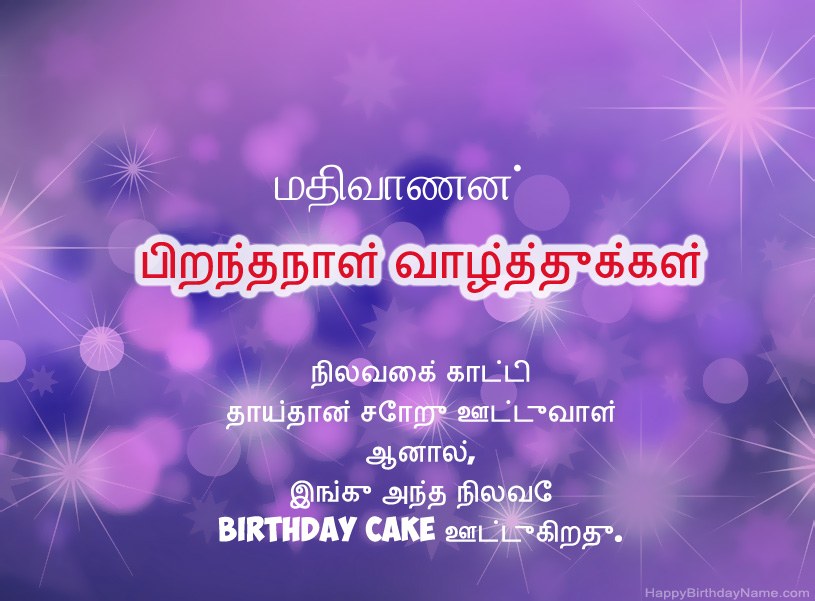 மதிவாணன் இனிய பிறந்தநாளுக்கு அழகான படங்கள் மதிவாணன் இனிய பிறந்தநாளுக்கு அழகான படங்கள்