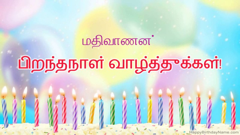 மதிவாணன் க்கு வேடிக்கையான இனிய பிறந்தநாள் அட்டைகள் மதிவாணன் க்கு வேடிக்கையான இனிய பிறந்தநாள் அட்டைகள்