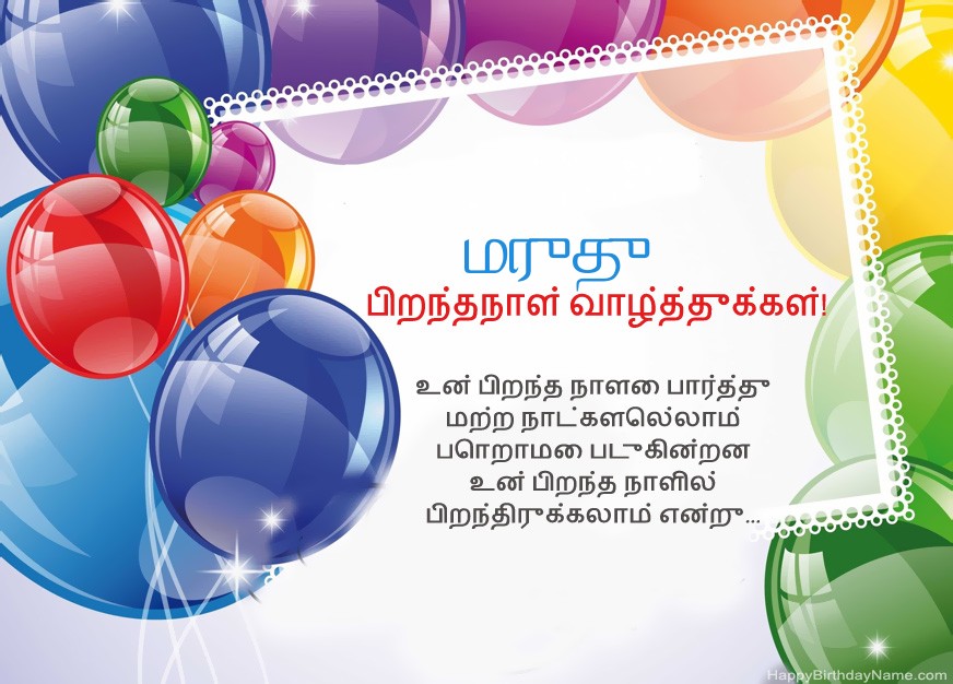 பிறந்தநாள் வாழ்த்துக்கள் மருது! பிறந்தநாள் வாழ்த்துக்கள் மருது!