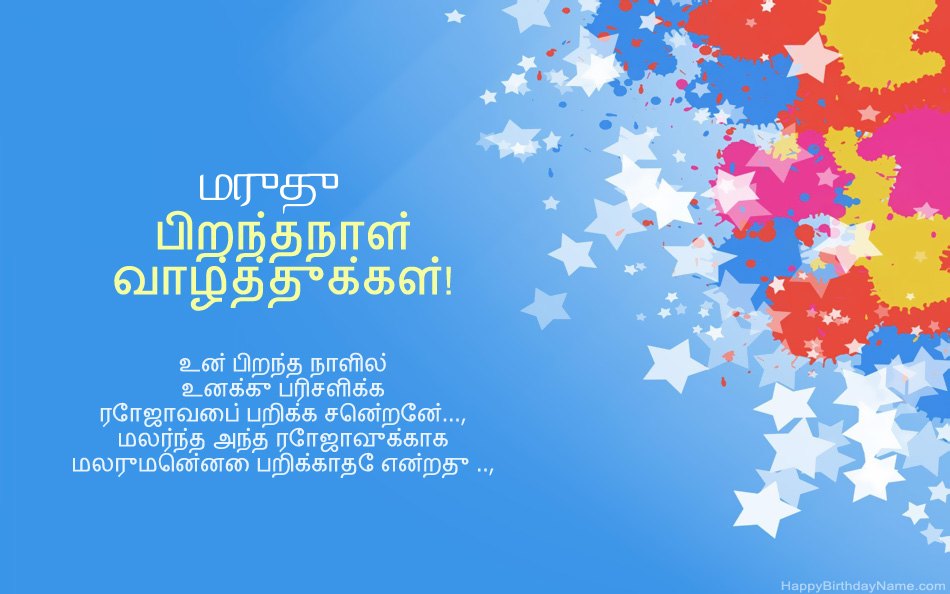 மருது பிறந்தநாளுக்கு வாழ்த்துக்கள் மருது பிறந்தநாளுக்கு வாழ்த்துக்கள்