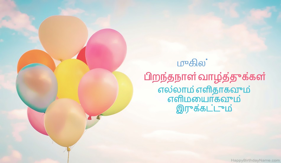 பிறந்தநாள் வாழ்த்துக்கள் முகில் படங்கள் பிறந்தநாள் வாழ்த்துக்கள் முகில் படங்கள்