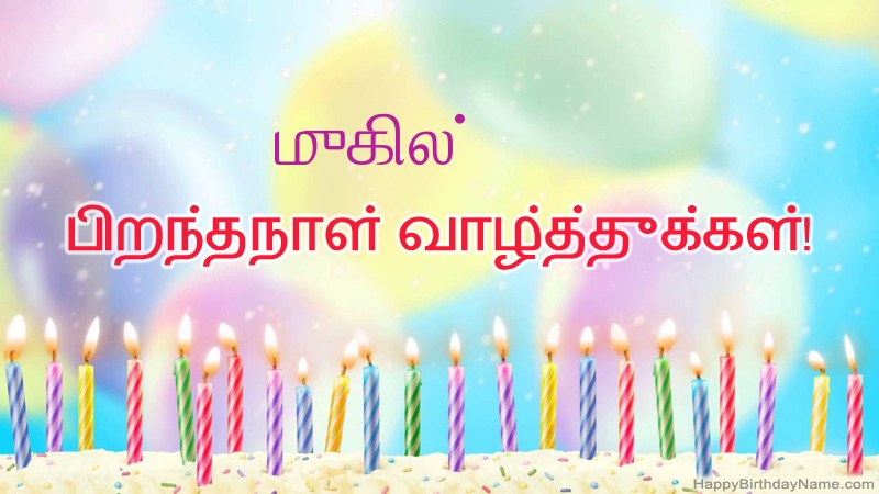 முகில் க்கு வேடிக்கையான இனிய பிறந்தநாள் அட்டைகள் முகில் க்கு வேடிக்கையான இனிய பிறந்தநாள் அட்டைகள்