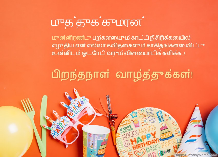முத்துக்குமரன் க்கு பிறந்தநாள் வாழ்த்துக்கள் முத்துக்குமரன் க்கு பிறந்தநாள் வாழ்த்துக்கள்