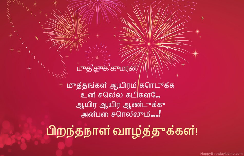 பிறந்தநாள் வாழ்த்துக்கள் முத்துக்குமரன், அழகான கவிதைகள் பிறந்தநாள் வாழ்த்துக்கள் முத்துக்குமரன், அழகான கவிதைகள்