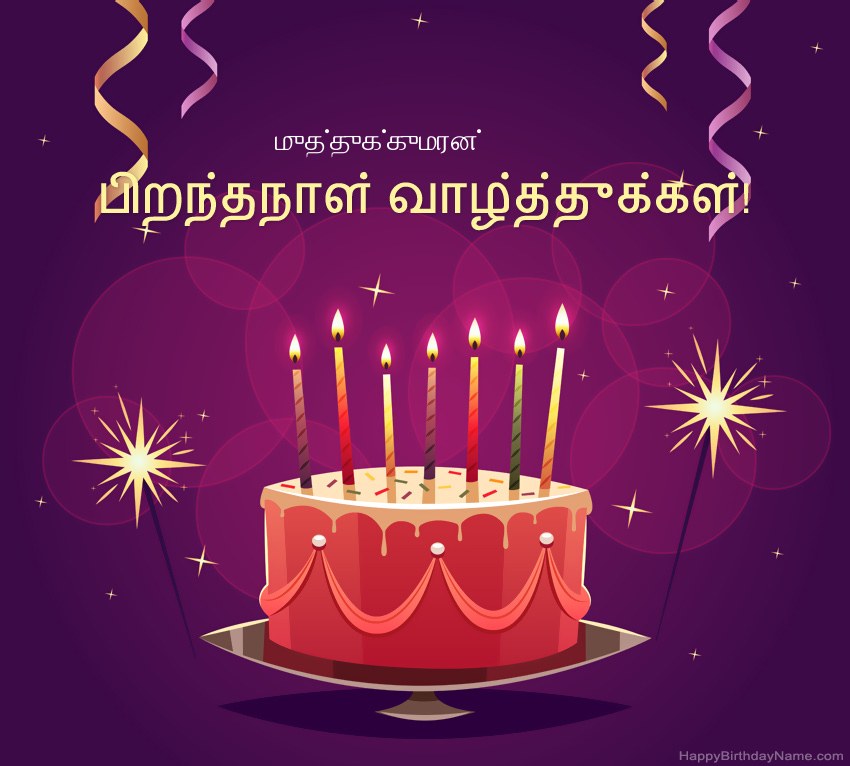 பிறந்தநாள் வாழ்த்துக்கள் முத்துக்குமரன் படங்களுக்கு வேடிக்கையான வாழ்த்துக்கள் பிறந்தநாள் வாழ்த்துக்கள் முத்துக்குமரன் படங்களுக்கு வேடிக்கையான வாழ்த்துக்கள்