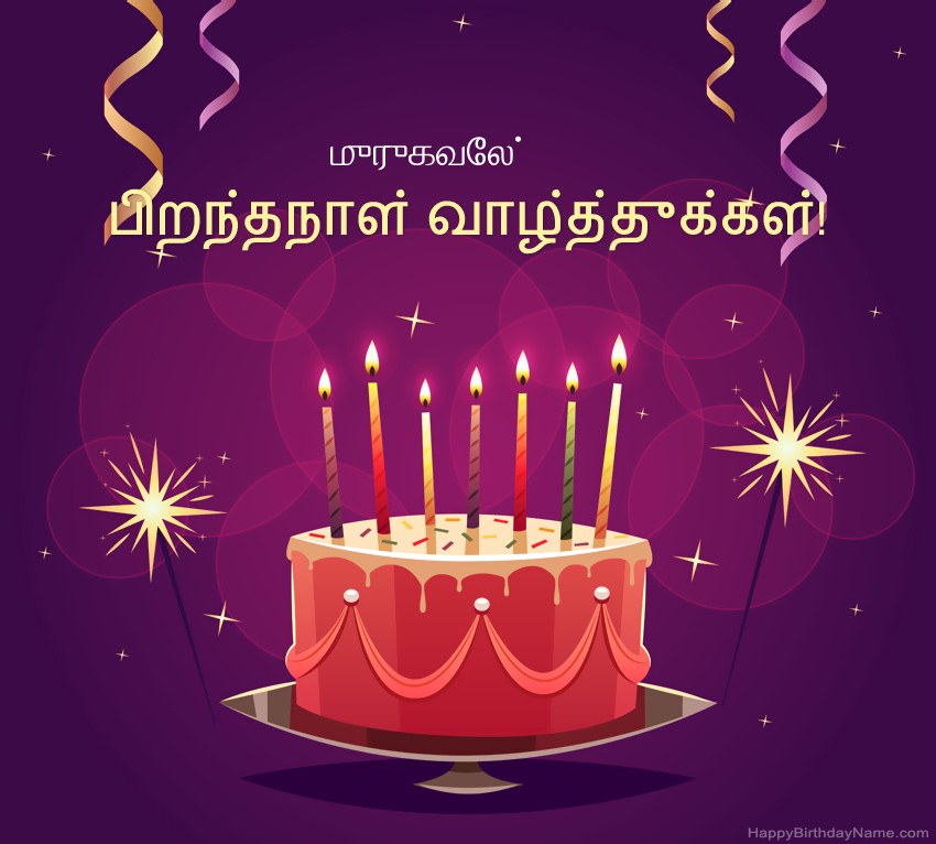 பிறந்தநாள் வாழ்த்துக்கள் முருகவேல் படங்களுக்கு வேடிக்கையான வாழ்த்துக்கள் பிறந்தநாள் வாழ்த்துக்கள் முருகவேல் படங்களுக்கு வேடிக்கையான வாழ்த்துக்கள்