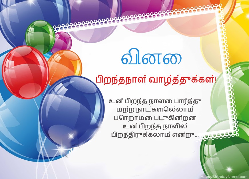 பிறந்தநாள் வாழ்த்துக்கள் வினை!