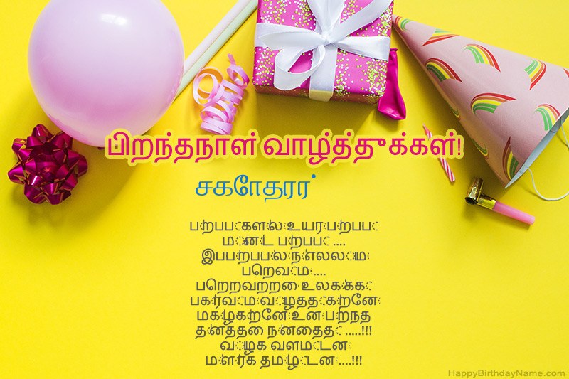 உரைநடைக்கு பிறந்தநாள் வாழ்த்துக்கள் சகோதரர் உரைநடைக்கு பிறந்தநாள் வாழ்த்துக்கள் சகோதரர்