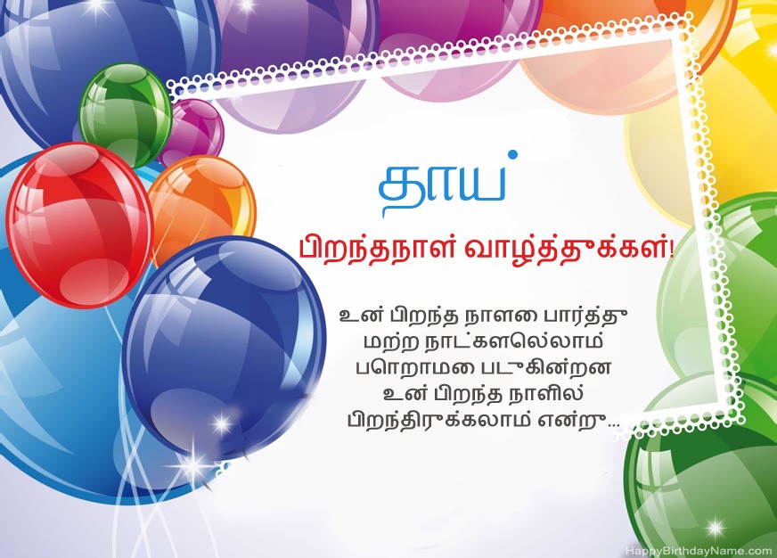 தாய் பிறந்தநாள் வாழ்த்துக்கள்! தாய் பிறந்தநாள் வாழ்த்துக்கள்!
