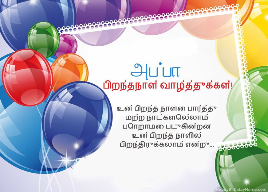 அப்பா பிறந்தநாள் வாழ்த்துக்கள்!