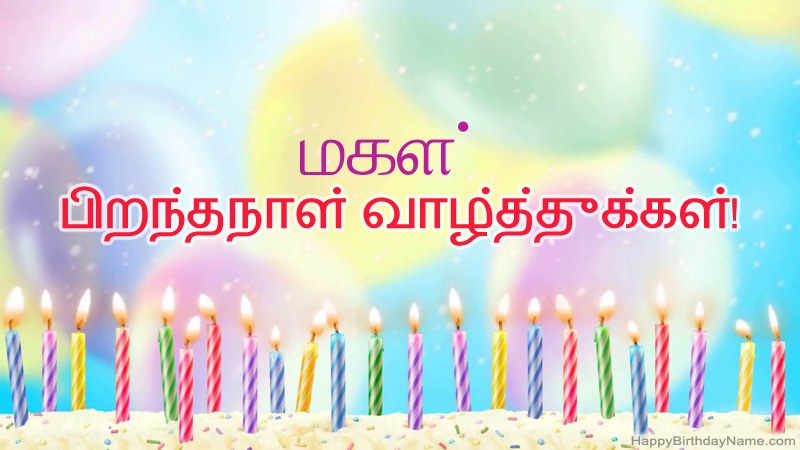 வேடிக்கையான இனிய பிறந்தநாள் அட்டைகள் மகள்