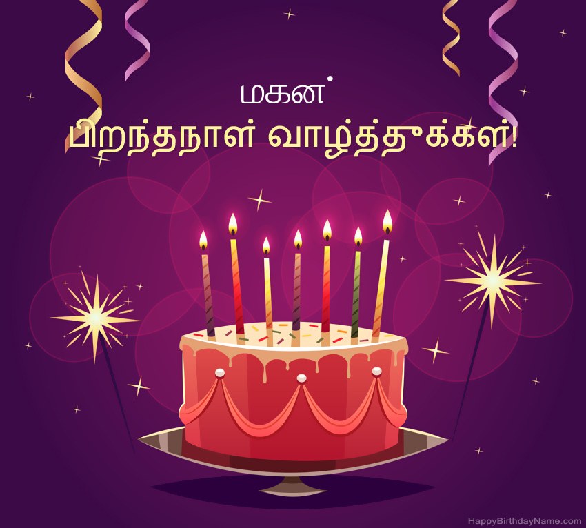 பிறந்தநாள் வாழ்த்துக்கள் மகன் படங்களுக்கு வேடிக்கையான வாழ்த்துக்கள் பிறந்தநாள் வாழ்த்துக்கள் மகன் படங்களுக்கு வேடிக்கையான வாழ்த்துக்கள்