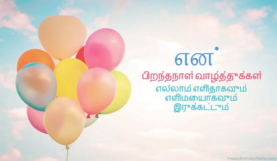 பிறந்தநாள் வாழ்த்துக்கள் என் படங்கள் பிறந்தநாள் வாழ்த்துக்கள் என் படங்கள்