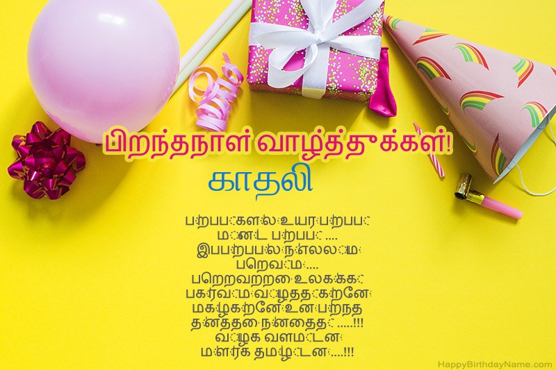 உரைநடைக்கு பிறந்தநாள் வாழ்த்துக்கள் காதலி