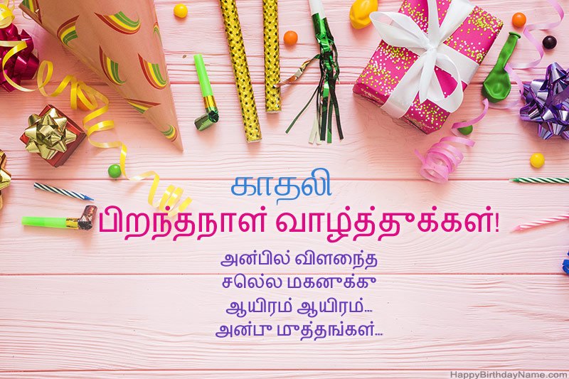 பிறந்தநாள் வாழ்த்து அட்டை காதலி இலவசமாக பதிவிறக்கவும்