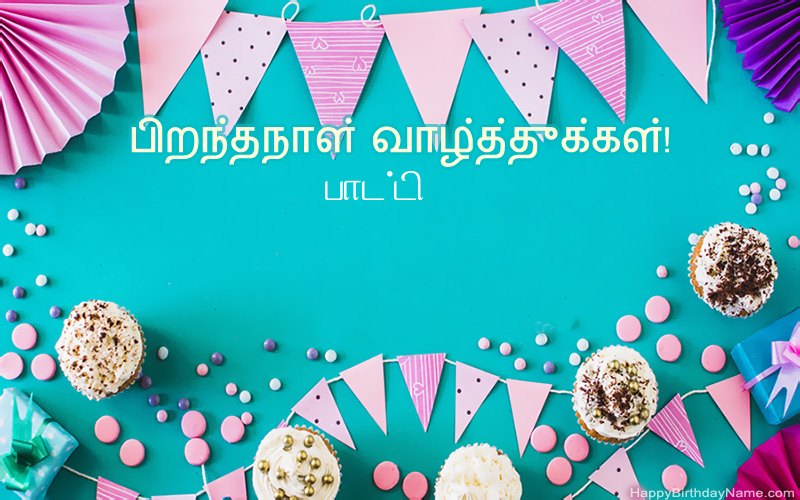 பிறந்தநாள் வாழ்த்துக்கள் பாட்டி, அழகான படங்கள்