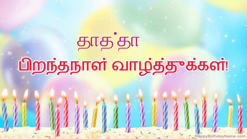வேடிக்கையான இனிய பிறந்தநாள் அட்டைகள் தாத்தா