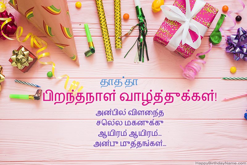 பிறந்தநாள் வாழ்த்து அட்டை தாத்தா இலவசமாக பதிவிறக்கவும்