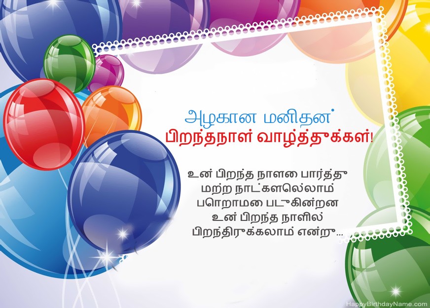 அழகான மனிதன் பிறந்தநாள் வாழ்த்துக்கள்! அழகான மனிதன் பிறந்தநாள் வாழ்த்துக்கள்!