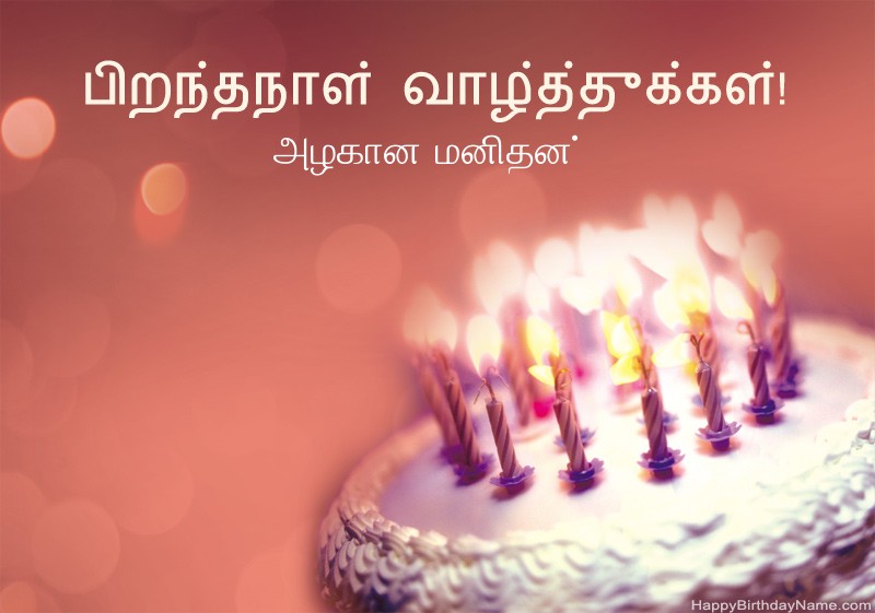 பிறந்தநாள் வாழ்த்துக்கள் அழகான மனிதன் படங்கள் பிறந்தநாள் வாழ்த்துக்கள் அழகான மனிதன் படங்கள்